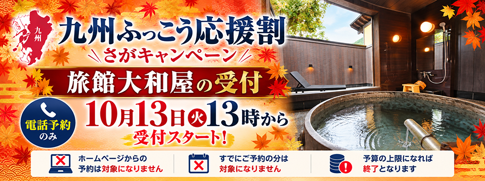 九州ふっこう応援割